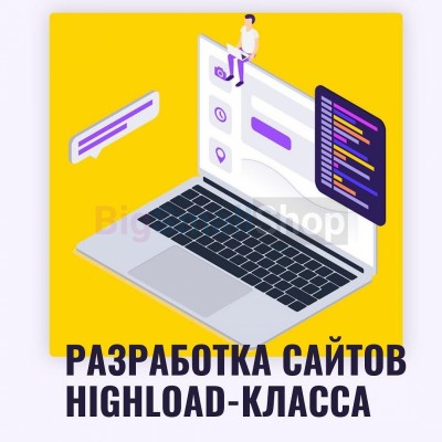 Разработка сайтов highload класса - купить в Сюле