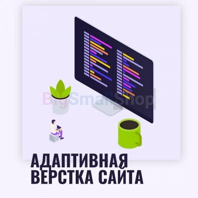 Адаптивная верстка лендингов, интернет магазинов, веб сервисов и корпоративных сайтов - купить в Сюле